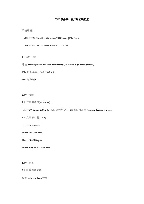 TSM服务器、客户端安装配置小