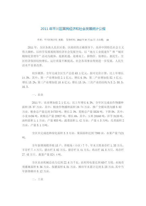 2011年平川区统计公报