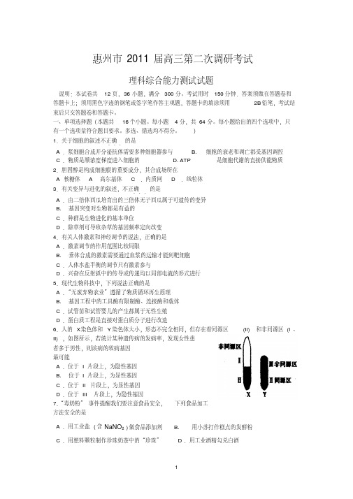2011年惠州理综第二次调研试题