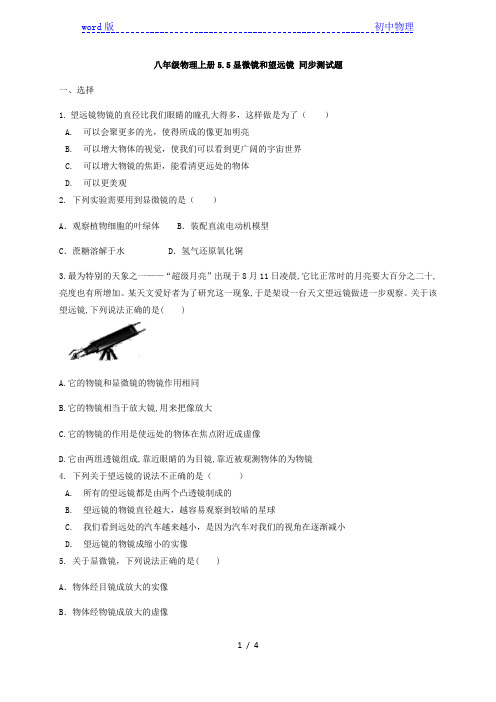 八年级物理上册5.5显微镜和望远镜 同步测试题
