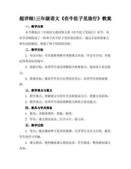 超详细!三年级语文《在牛肚子里旅行》教案