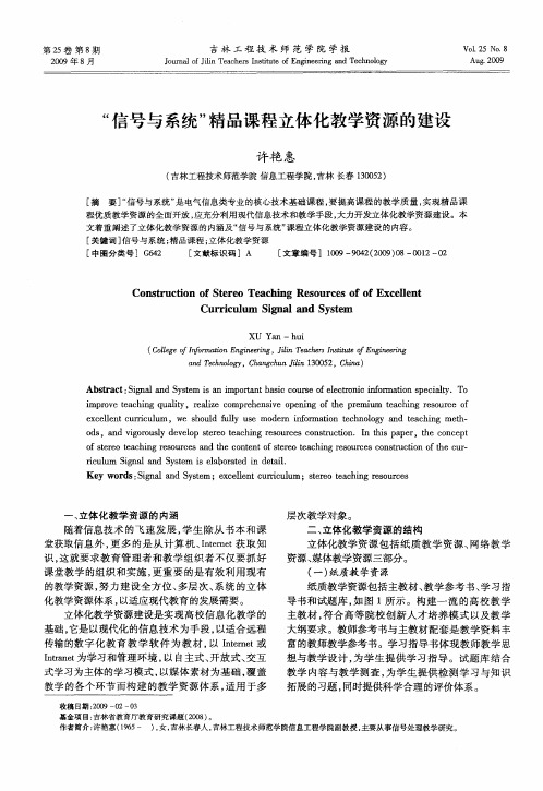 “信号与系统”精品课程立体化教学资源的建设