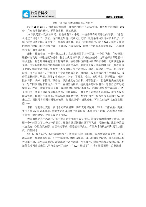 392分通过司法考试的那些过往经历