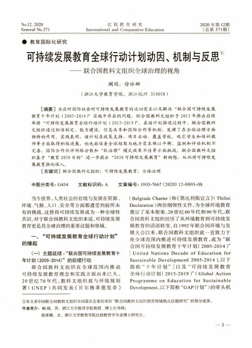 可持续发展教育全球行动计划动因、机制与反思——联合国教科文组织全球治理的视角