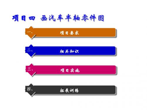 汽车工程制图项目四