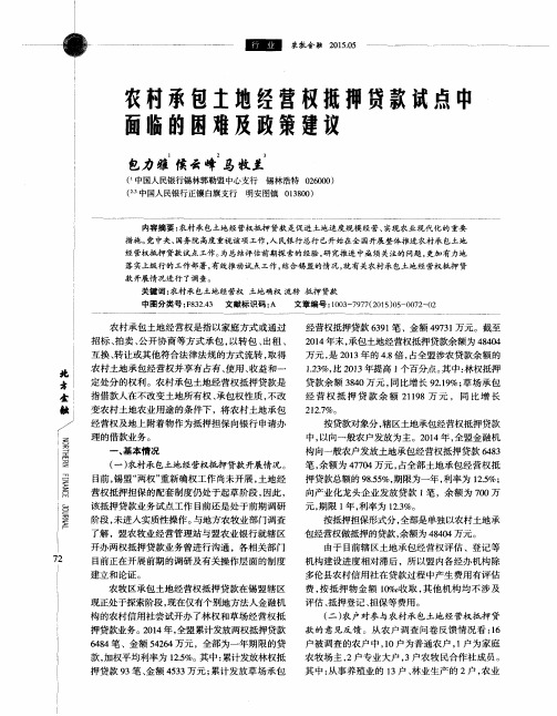 农村承包土地经营权抵押贷款试点中面临的困难及政策建议