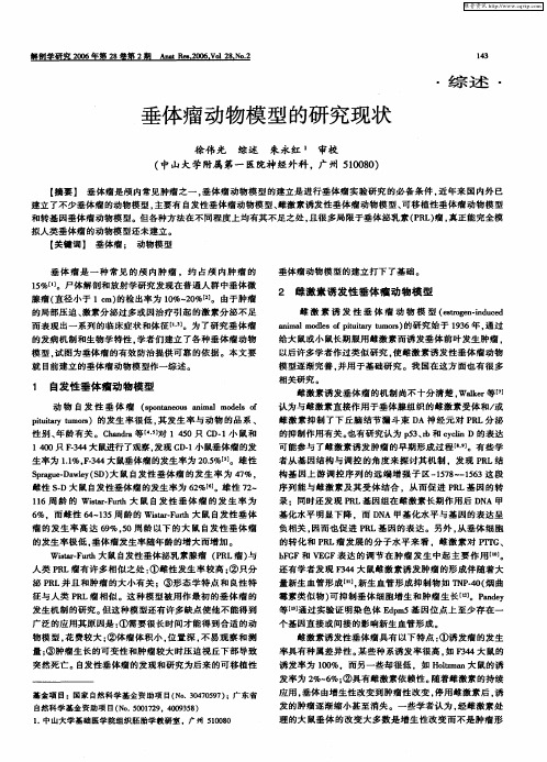 垂体瘤动物模型的研究现状