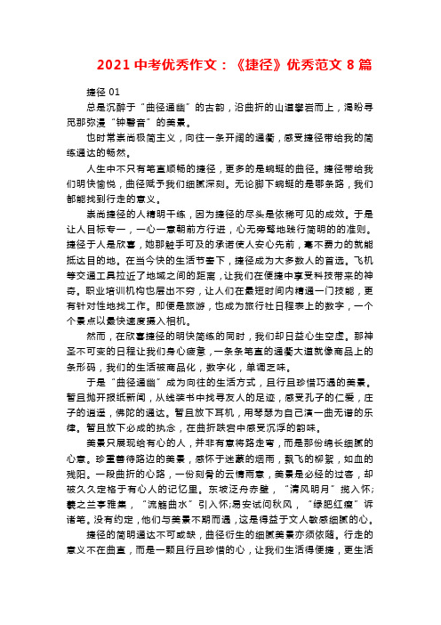 2021中考优秀作文：《捷径》优秀范文8篇