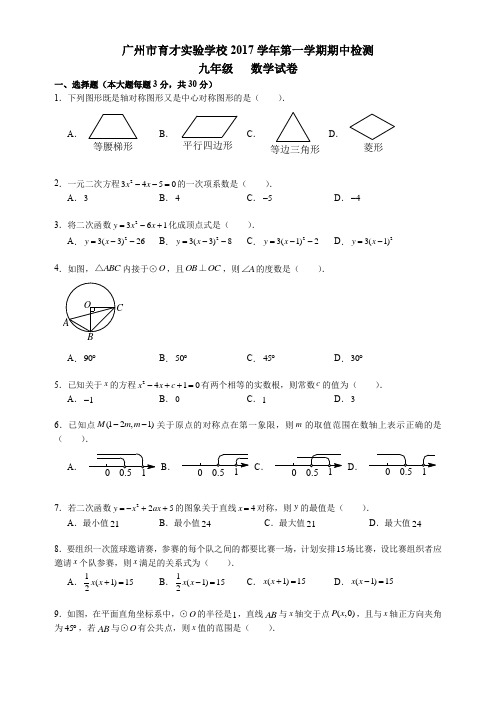 【广州】2017-2018广东广州越秀育才实验初三上期中考试试卷