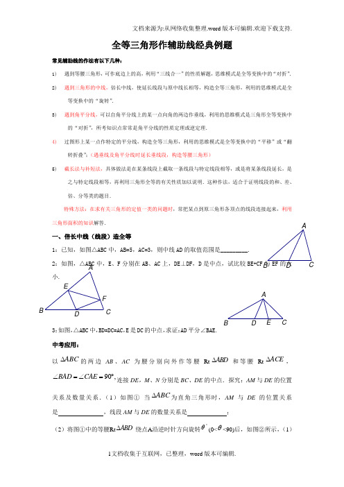 全等三角形作辅助线专题一重点截长补短法可