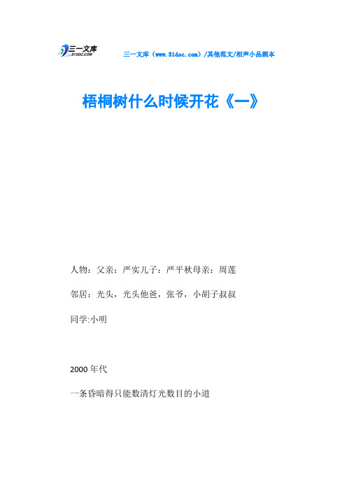 相声小品剧本梧桐树什么时候开花《一》