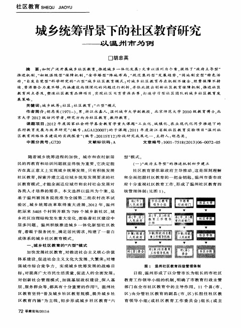 城乡统筹背景下的社区教育研究——以温州市为例