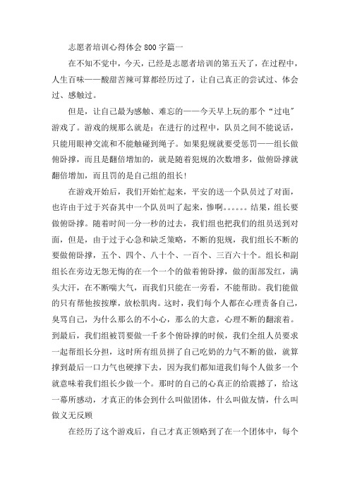 关于志愿者培训心得体会800字范文五篇