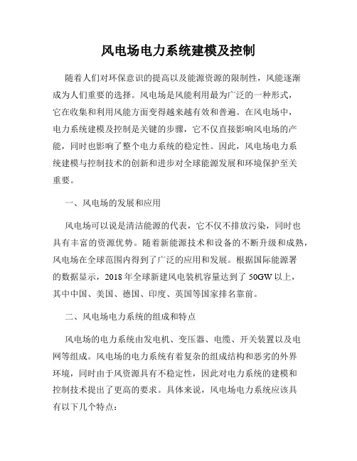 风电场电力系统建模及控制
