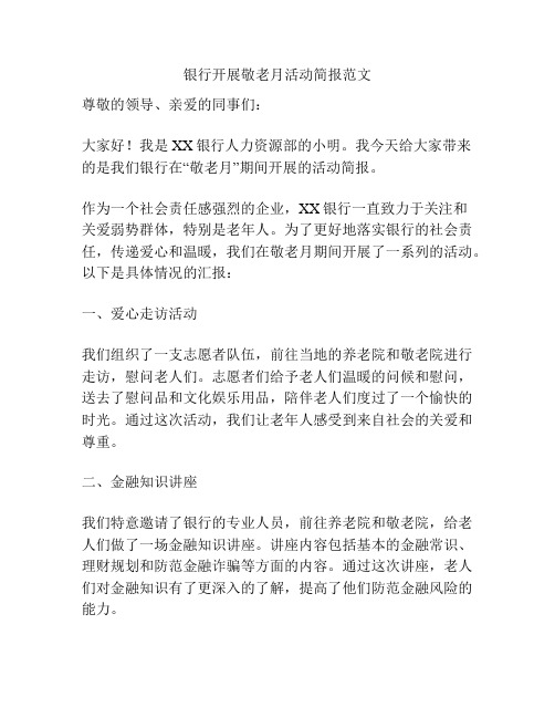 银行开展敬老月活动简报范文