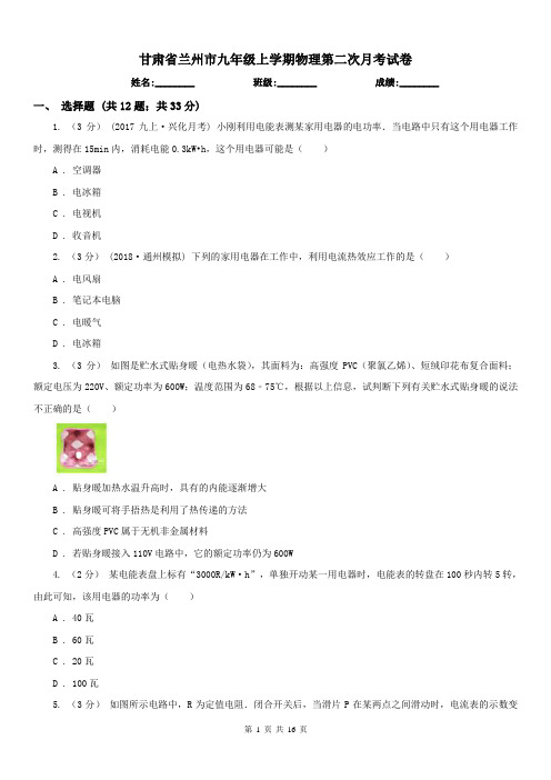 甘肃省兰州市九年级上学期物理第二次月考试卷