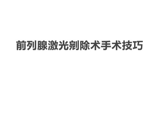 前列腺剜除术手术技巧