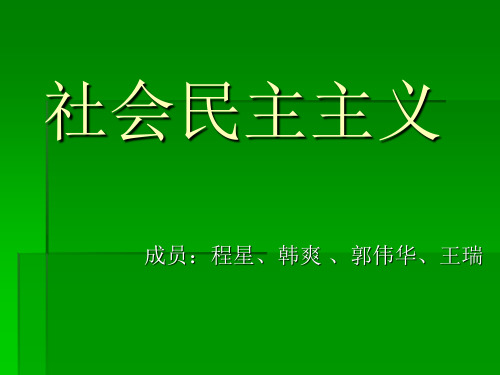 社会民主主义