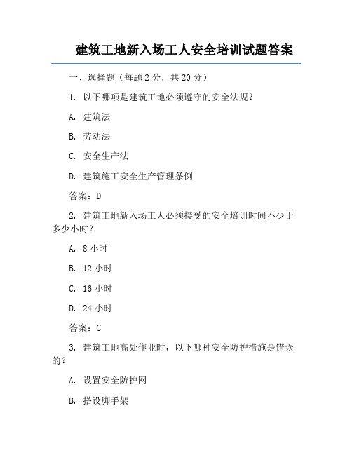 建筑工地新入场工人安全培训试题答案