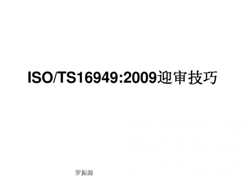 TS16949迎审技巧
