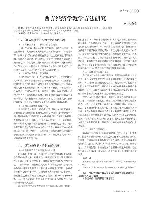 西方经济学教学方法研究