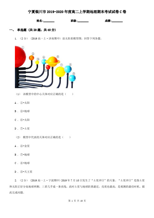 宁夏银川市2019-2020年度高二上学期地理期末考试试卷C卷