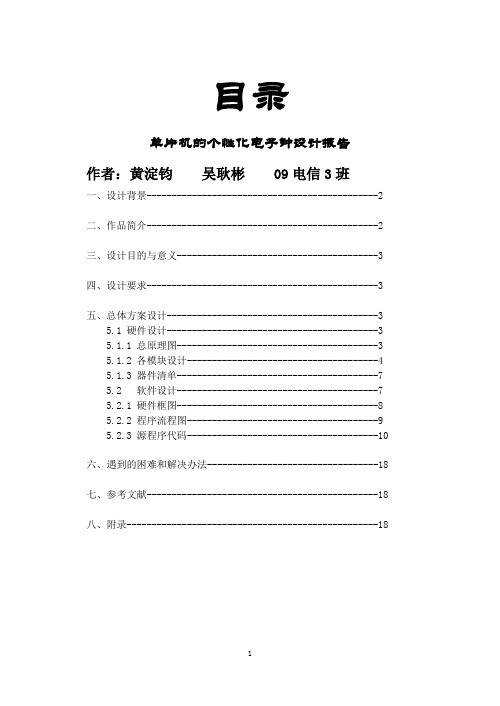 单片机电子钟设计报告