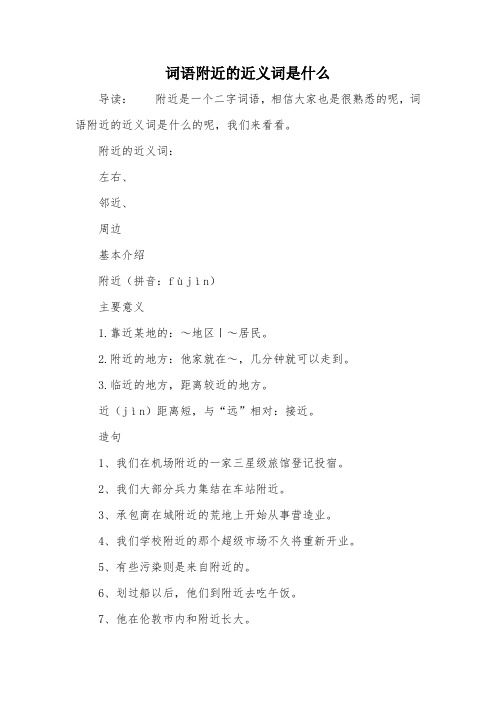 词语附近的近义词是什么