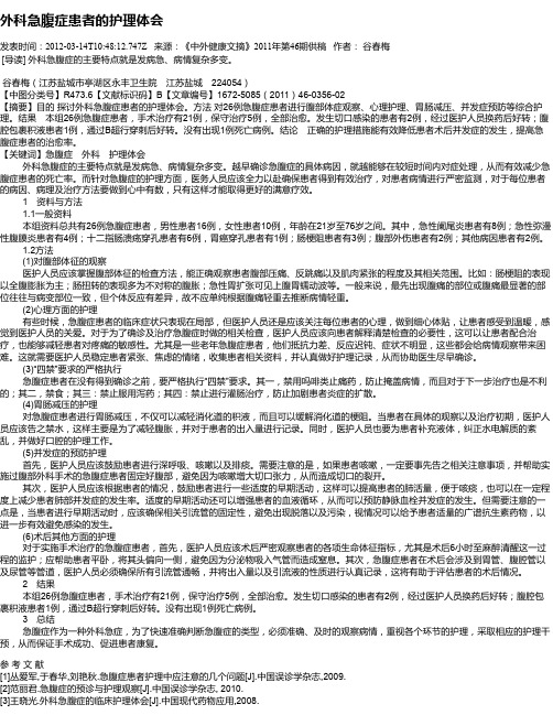 外科急腹症患者的护理体会