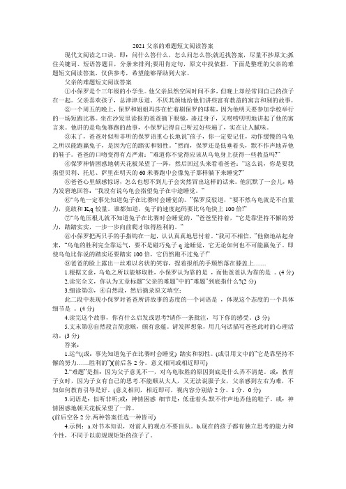 2021父亲的难题短文阅读答案