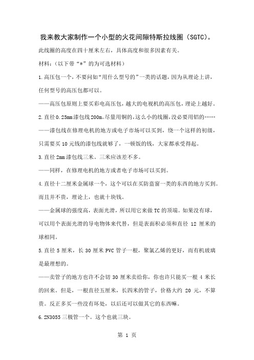 小型火花间隙特斯拉线圈制作方法17页
