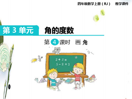 人教版数学四年级上册课件第3单元角的度量-第4课时画角