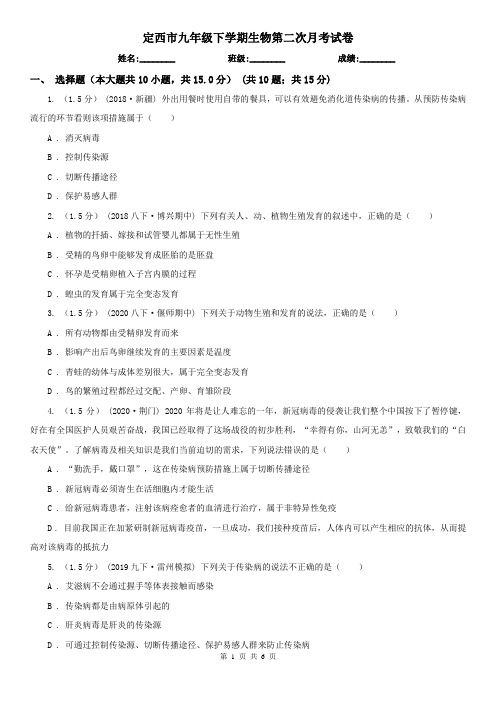 定西市九年级下学期生物第二次月考试卷