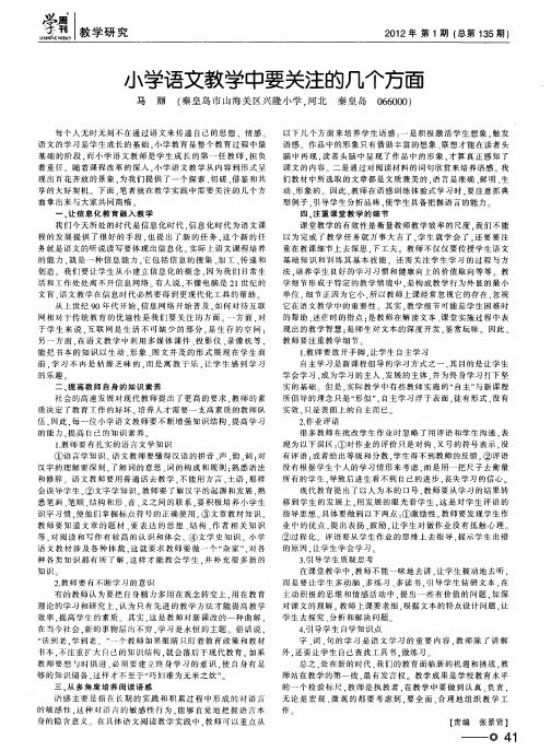 小学语文教学中要关注的几个方面