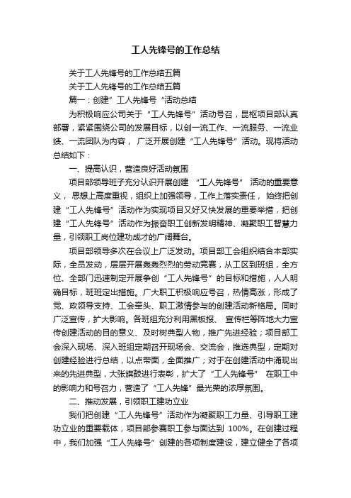 关于工人先锋号的工作总结五篇