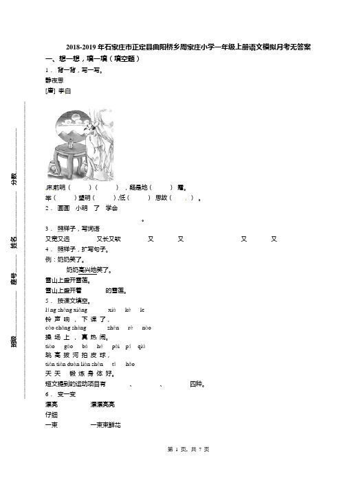 2018-2019年石家庄市正定县曲阳桥乡周家庄小学一年级上册语文模拟月考无答案