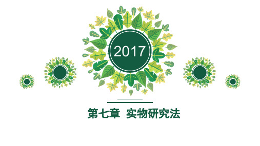 实物研究法公开课PPT课件一等奖新名师优质课获奖比赛公开课
