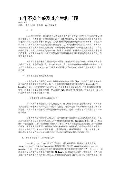 工作不安全感及其产生和干预