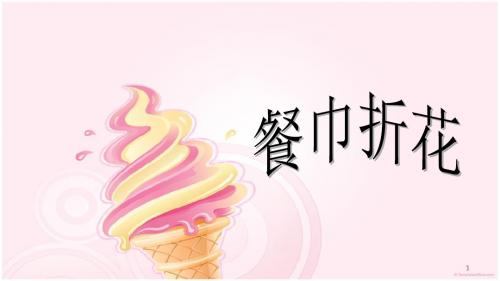 餐巾折花PPT教学课件