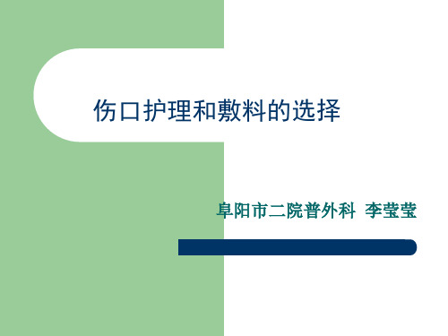 2.伤口护理与敷料的选择