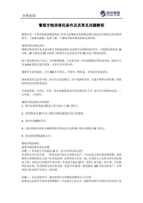 葡萄牙购房移民条件及其常见问题解答