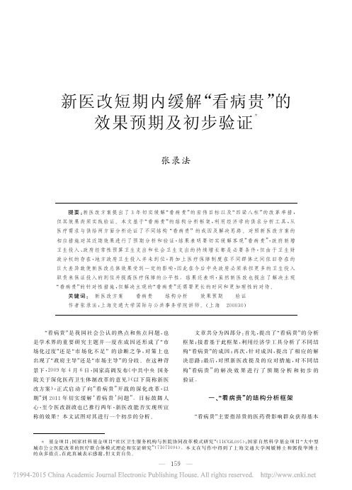 新医改短期内缓解_看病贵_的效果预期及初步验证_张录法