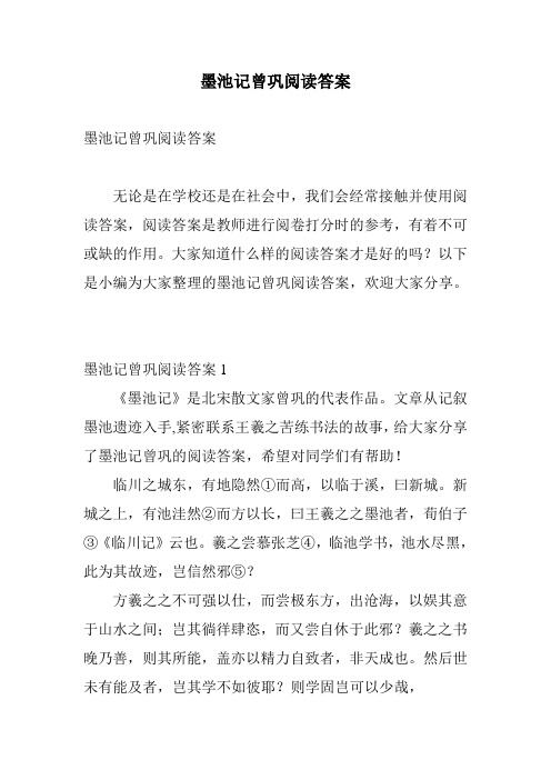 墨池记曾巩阅读答案