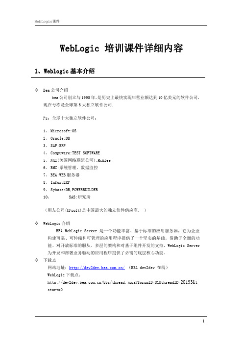 WebLogic 培训课件详细内容