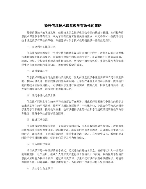 提升信息技术课堂教学有效性的策略