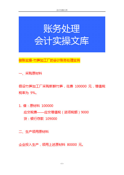 做账实操-竹笋加工厂的会计账务处理实例