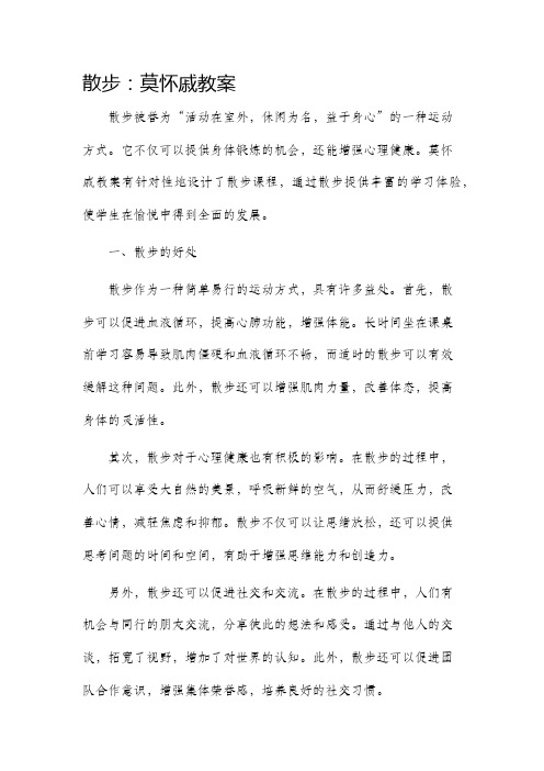 《散步》莫怀戚市公开课获奖教案省名师优质课赛课一等奖教案