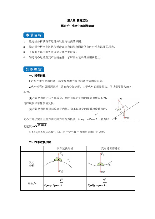 生活中的圆周运动-2022-2023学年高一物理下册同步分类专题教案(人教版2019必修第二册)