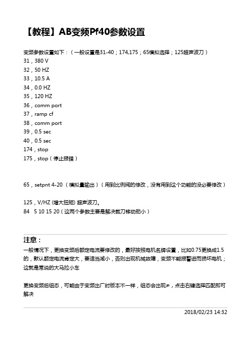 1009【教程】AB变频Pf40参数设置