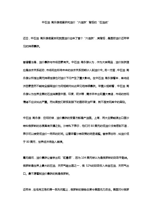 中石油 周永强调查研究油价“六连跌”背后的“石油战”